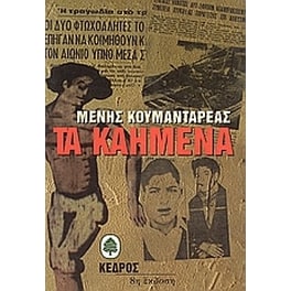 Τα καημένα