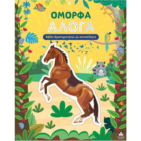 Βιβλίο δραστηριοτήτων – Όμορφα Άλογα image 0