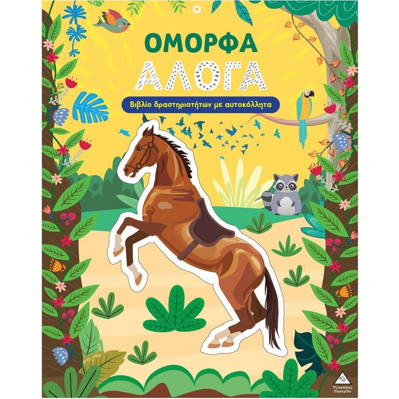 Βιβλίο δραστηριοτήτων – Όμορφα Άλογα