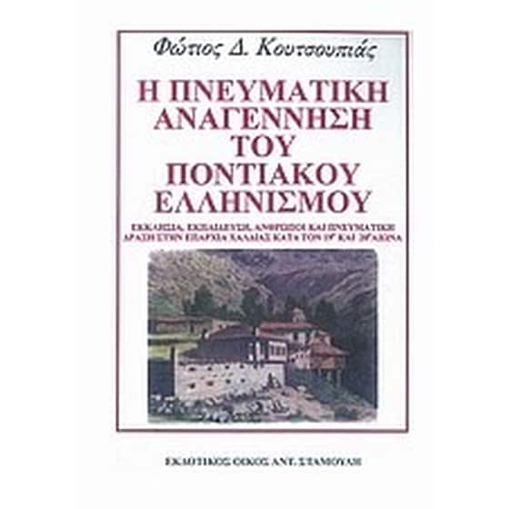 Η πνευματική αναγέννηση του ποντιακού ελληνισμού image 0