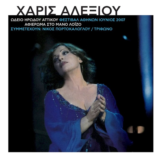 Τρίφωνο – Αφιέρωμα Στον Μάνο Λοΐζο – Ωδείο Ηρώδου Αττικού (2CD) image 0