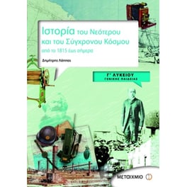 Βοήθημα Ιστορία Του Νεότερου Και Του Σύγχρονου Κόσμου Γ' Λυκείου (Μεταίχμιο/Λάππας, Δημήτρης Χ.)