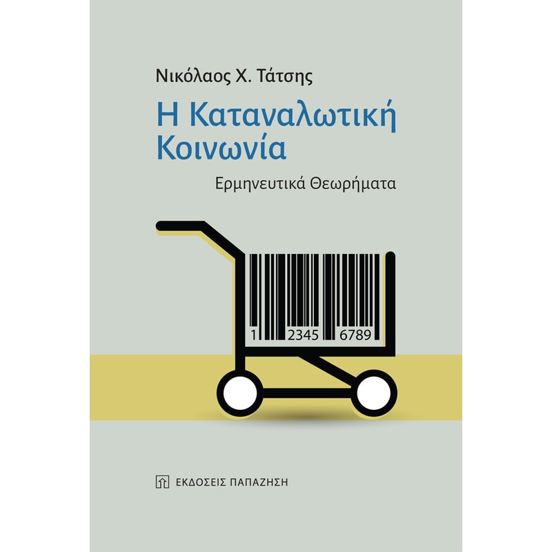 Η καταναλωτική κοινωνία