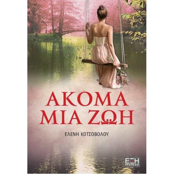 Ακόμα μια ζωή image 0