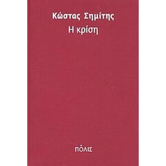 Η κρίση image 0