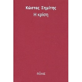 Η κρίση