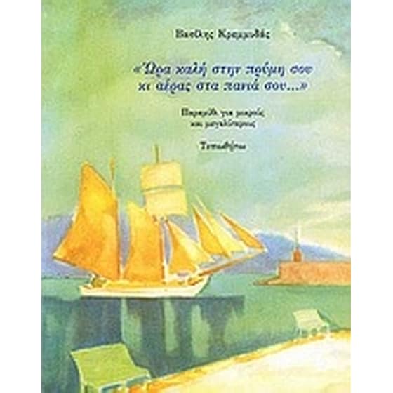 "'Ωρα καλή στην πρύμνη σου κι αέρας στα πανιά σου..." image 0