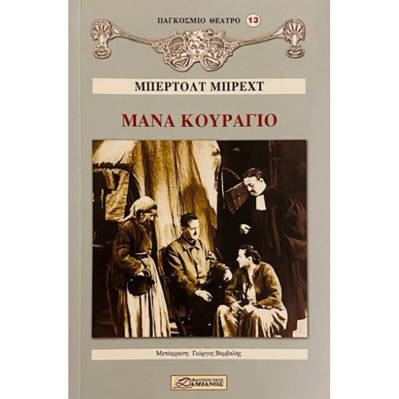 Μάνα κουράγιο