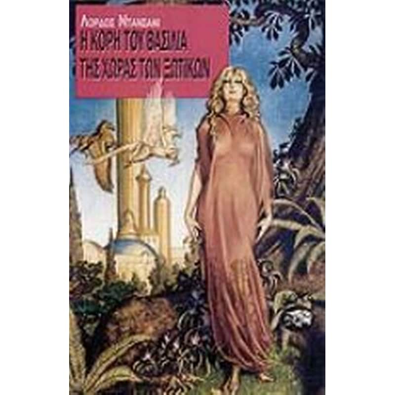 Η κόρη του βασιλιά της χώρας των ξωτικών