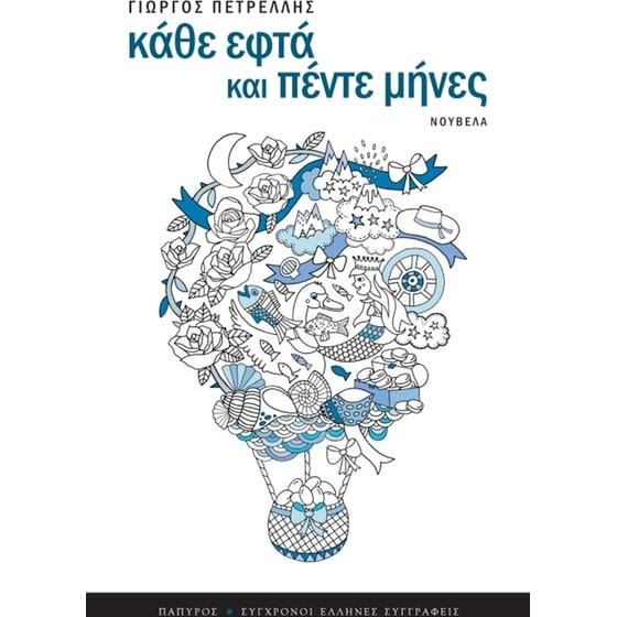 Κάθε εφτά και πέντε μήνες image 0