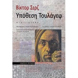 Υπόθεση Τουλάγεφ