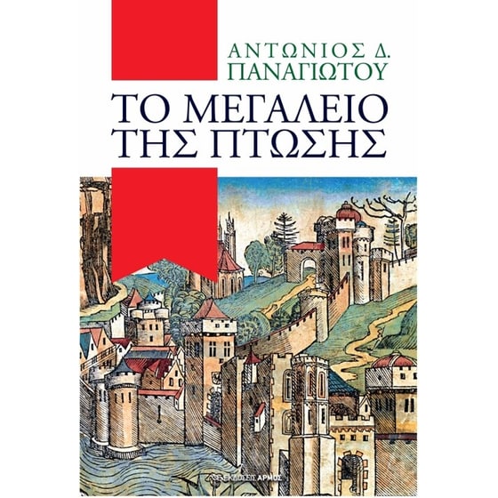 Το μεγαλείο της πτώσης image 0