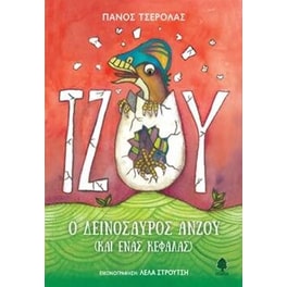 Τζόυ, ο δεινόσαυρος Ανζού