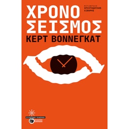 Χρονοσεισμός
