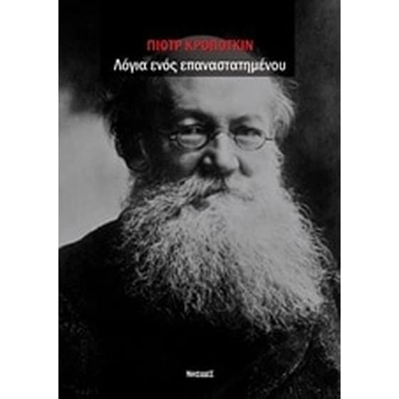 Λόγια ενός επαναστατημένου image 0