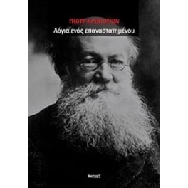 Λόγια ενός επαναστατημένου