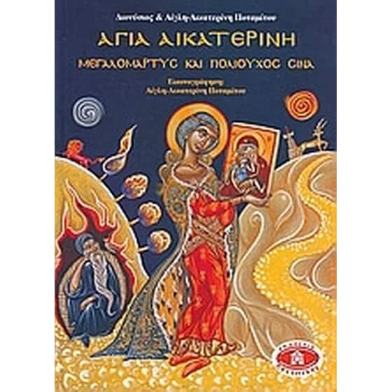 Αγία Αικατερίνη image 0