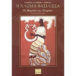 Η χλωμή βασίλισσα