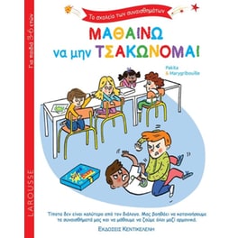 Μαθαίνω να μην τσακώνομαι