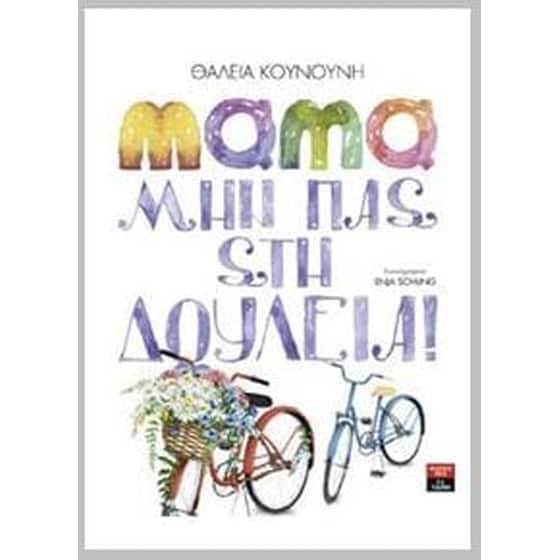 Μαμά μην πας στη δουλειά image 0