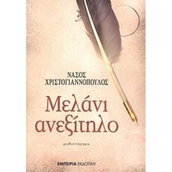Μελάνι ανεξίτηλο image 0