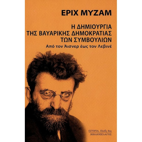 Η Δημιουργία της Βαυαρικής δημοκρατίας των συμβουλίων image 0