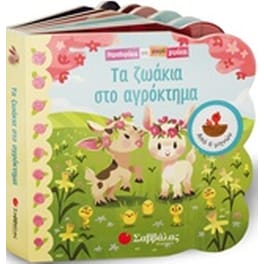 Τα ζωάκια στο αγρόκτημα
