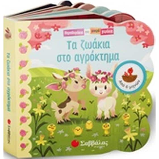 Τα ζωάκια στο αγρόκτημα image 0
