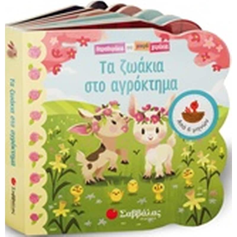 Τα ζωάκια στο αγρόκτημα