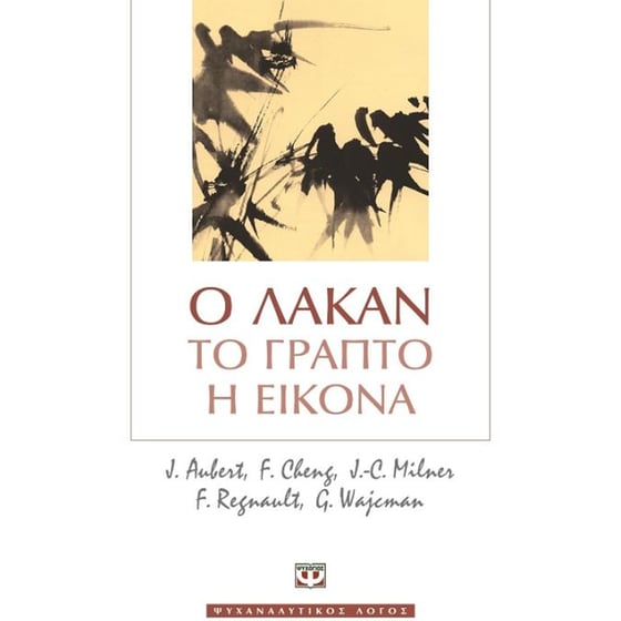 Ο Λακάν, το γραπτό, η εικόνα image 0