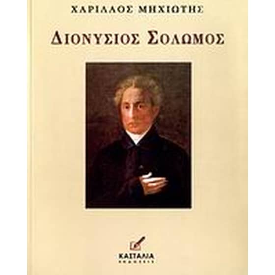 Διονύσιος Σολωμός image 0