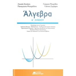 Βοήθημα Άλγεβρα Α' Λυκείου