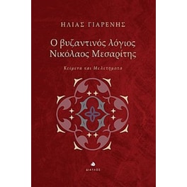 Ο βυζαντινός λόγιος Νικόλαος Μεσαρίτης