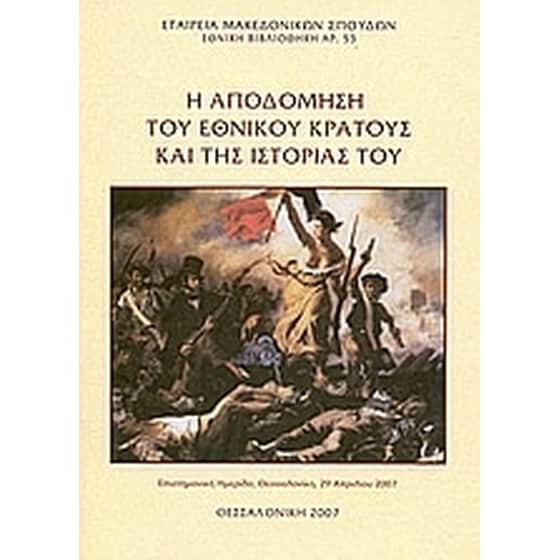 Η αποδόμηση του εθνικού κράτους και της ιστορίας του image 0