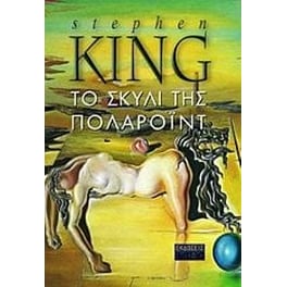 Το σκυλί της Πολαρόιντ