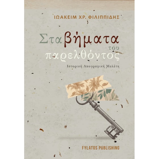 Στα βήματα του παρελθόντος image 0