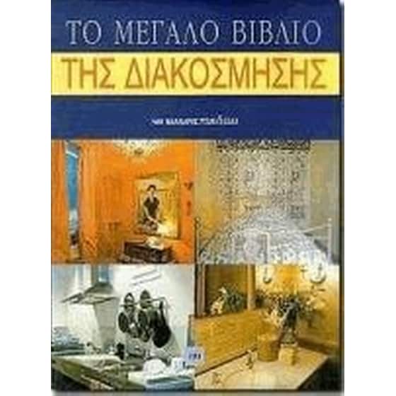 Το μεγάλο βιβλίο της διακόσμησης image 0