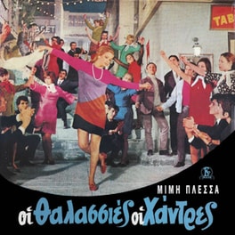 Οι Θαλασσιές Οι Χάντρες (LP)