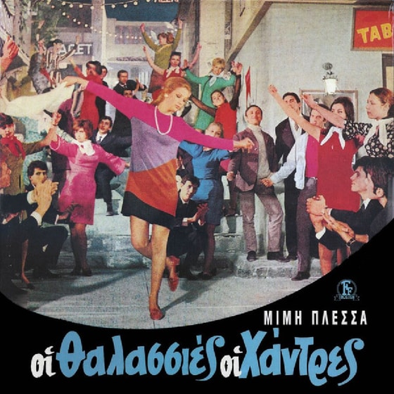Οι Θαλασσιές Οι Χάντρες (LP) image 0