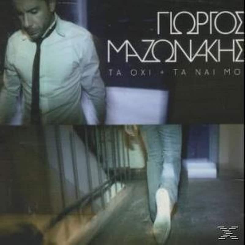 Τα Οχι + Τα Ναι Μου
