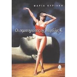 Οι εκμυστηρεύσεις της Μυρέλλας Κ.