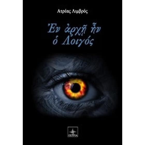 Εν αρχή ην ο λοιγός image 0