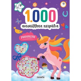 Μονόκεροι - 1000 αυτοκόλλητα πετράδια