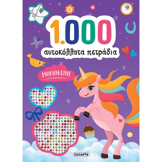 Μονόκεροι - 1000 αυτοκόλλητα πετράδια image 0
