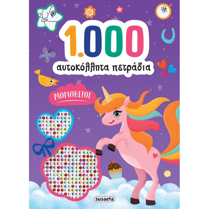 Μονόκεροι - 1000 αυτοκόλλητα πετράδια