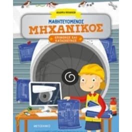 Μαθητευόμενος μηχανικός