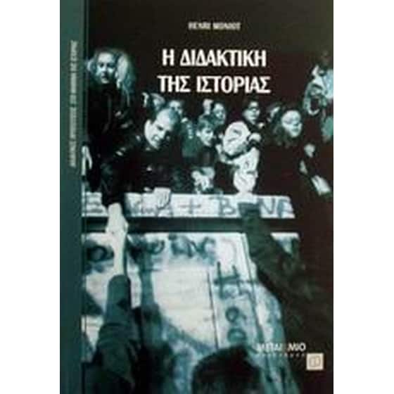 Η διδακτική της ιστορίας image 0