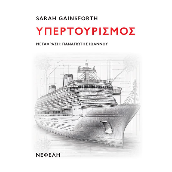 Υπερτουρισμός image 0