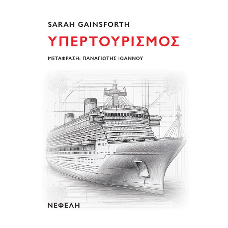 Υπερτουρισμός