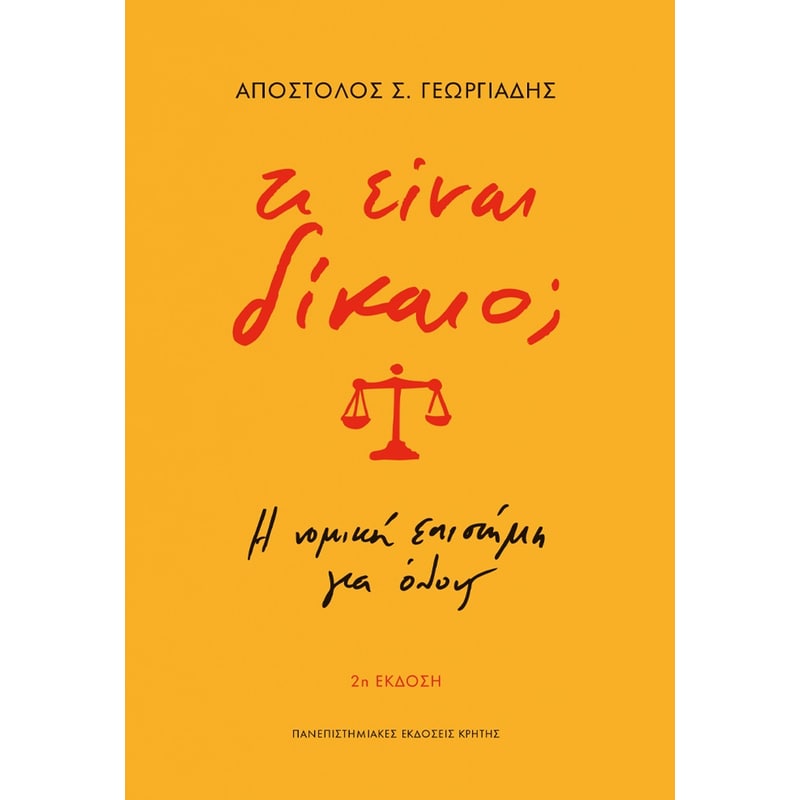 Τι είναι δίκαιο;